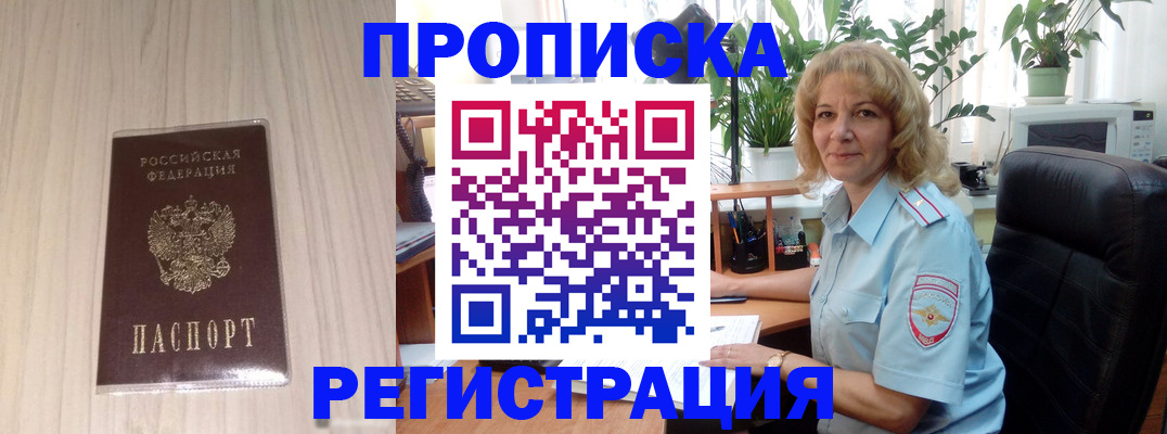 прописка штамп в Бердске