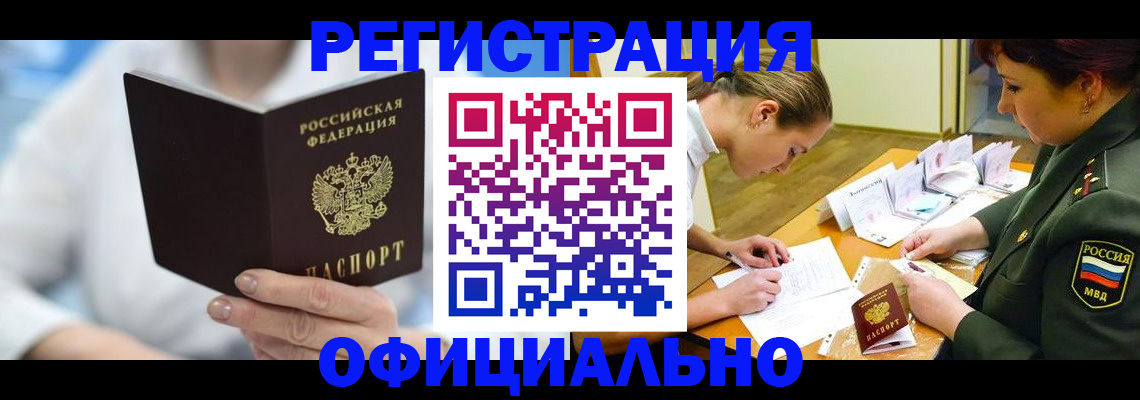 прописка в Бердске